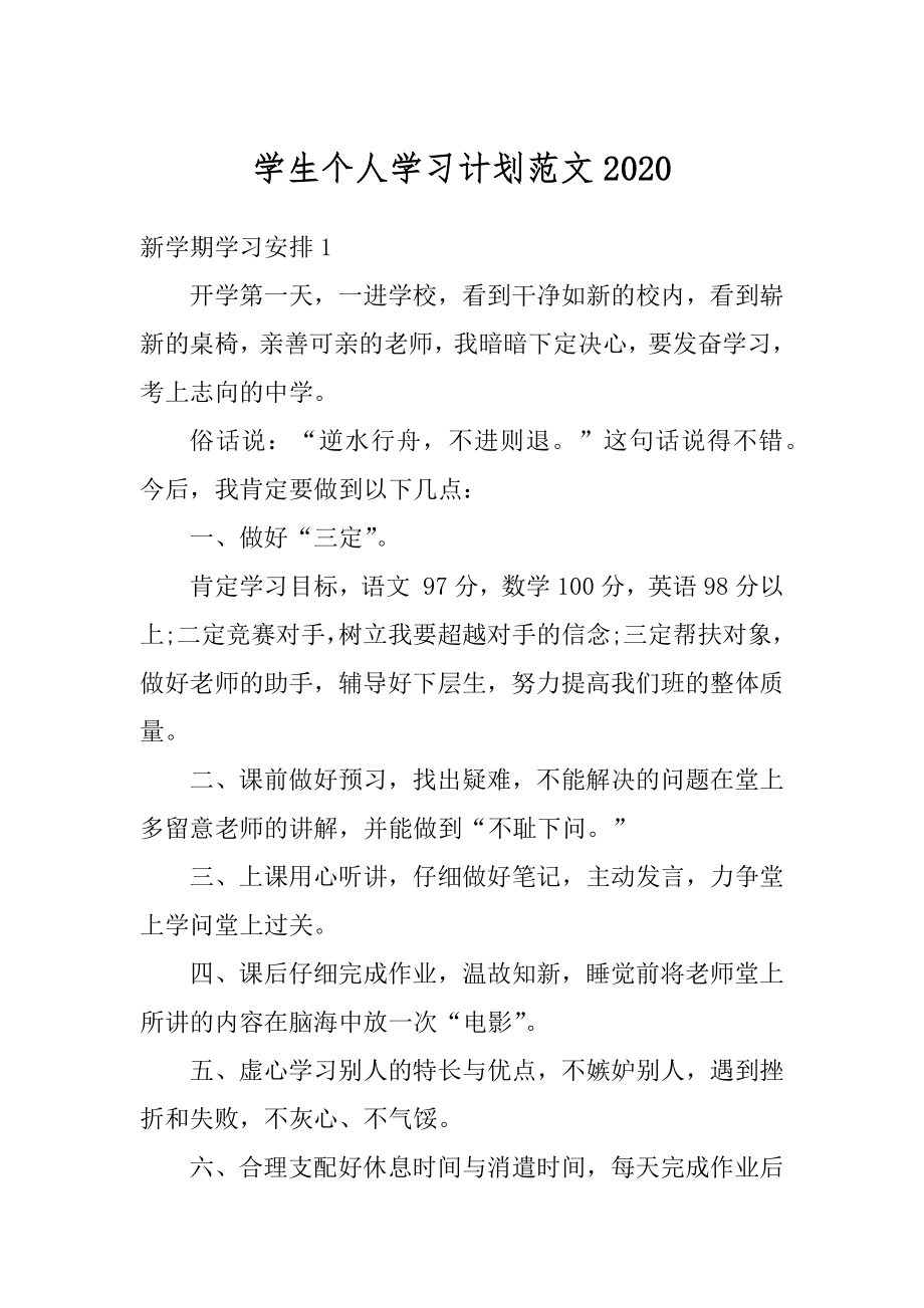 学生个人学习计划范文汇编.docx_第1页