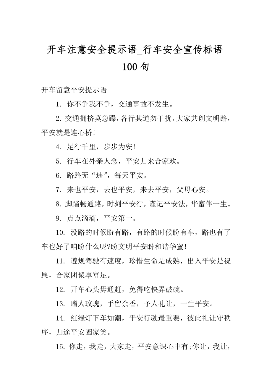 开车注意安全提示语_行车安全宣传标语100句精品.docx_第1页