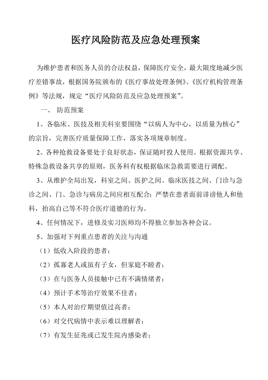 医疗风险防范及应急处理预案.docx_第1页