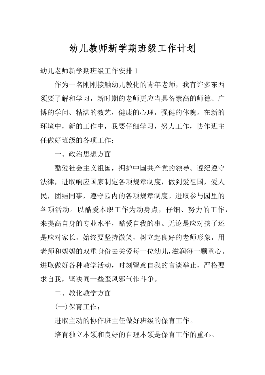 幼儿教师新学期班级工作计划精品.docx_第1页