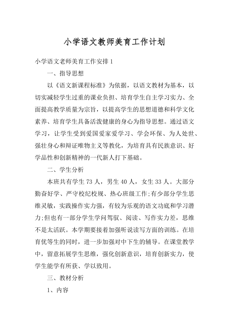 小学语文教师美育工作计划汇编.docx_第1页