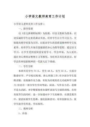 小学语文教师美育工作计划汇编.docx