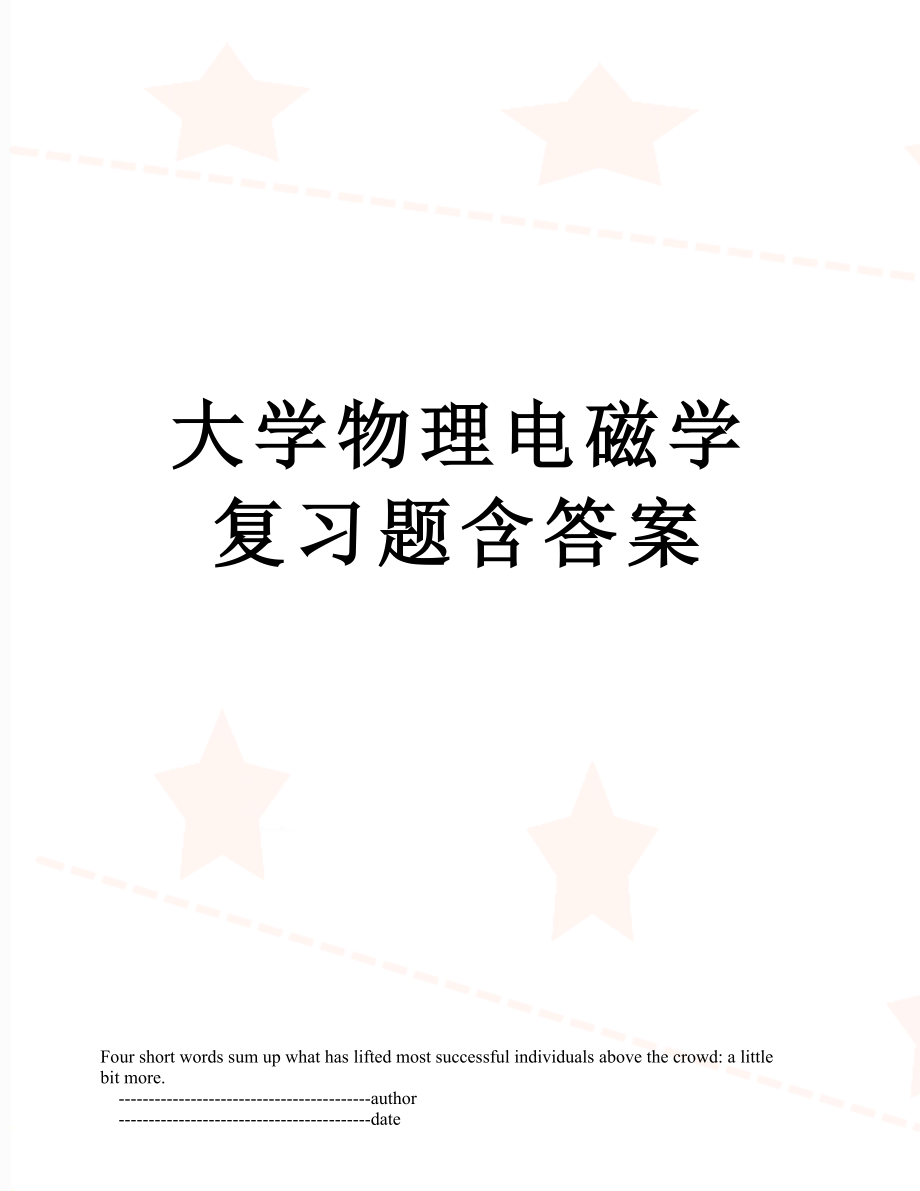 大学物理电磁学复习题含答案.doc_第1页