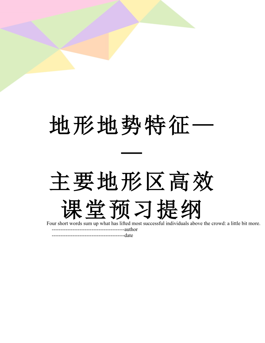 地形地势特征——主要地形区高效课堂预习提纲.doc_第1页