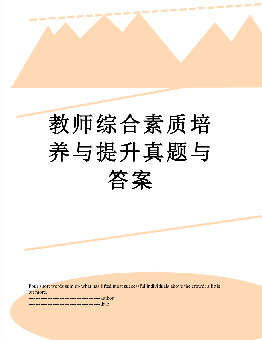 教师综合素质培养与提升真题与答案.docx_第1页