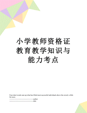 小学教师资格证教育教学知识与能力考点.docx