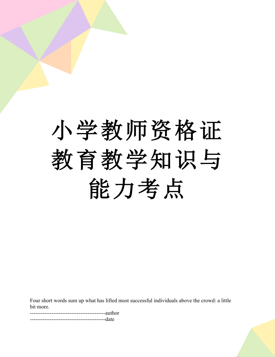 小学教师资格证教育教学知识与能力考点.docx_第1页