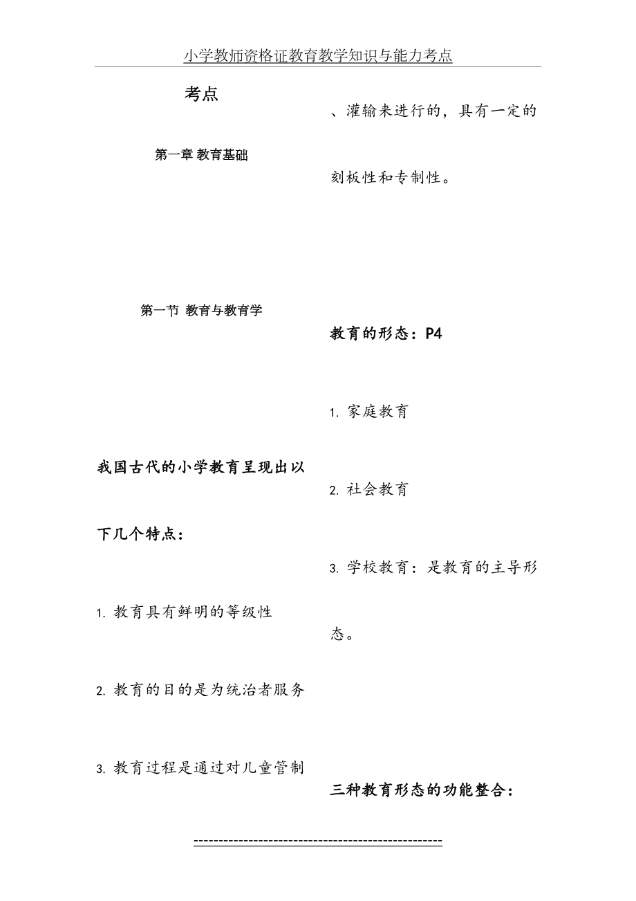 小学教师资格证教育教学知识与能力考点.docx_第2页