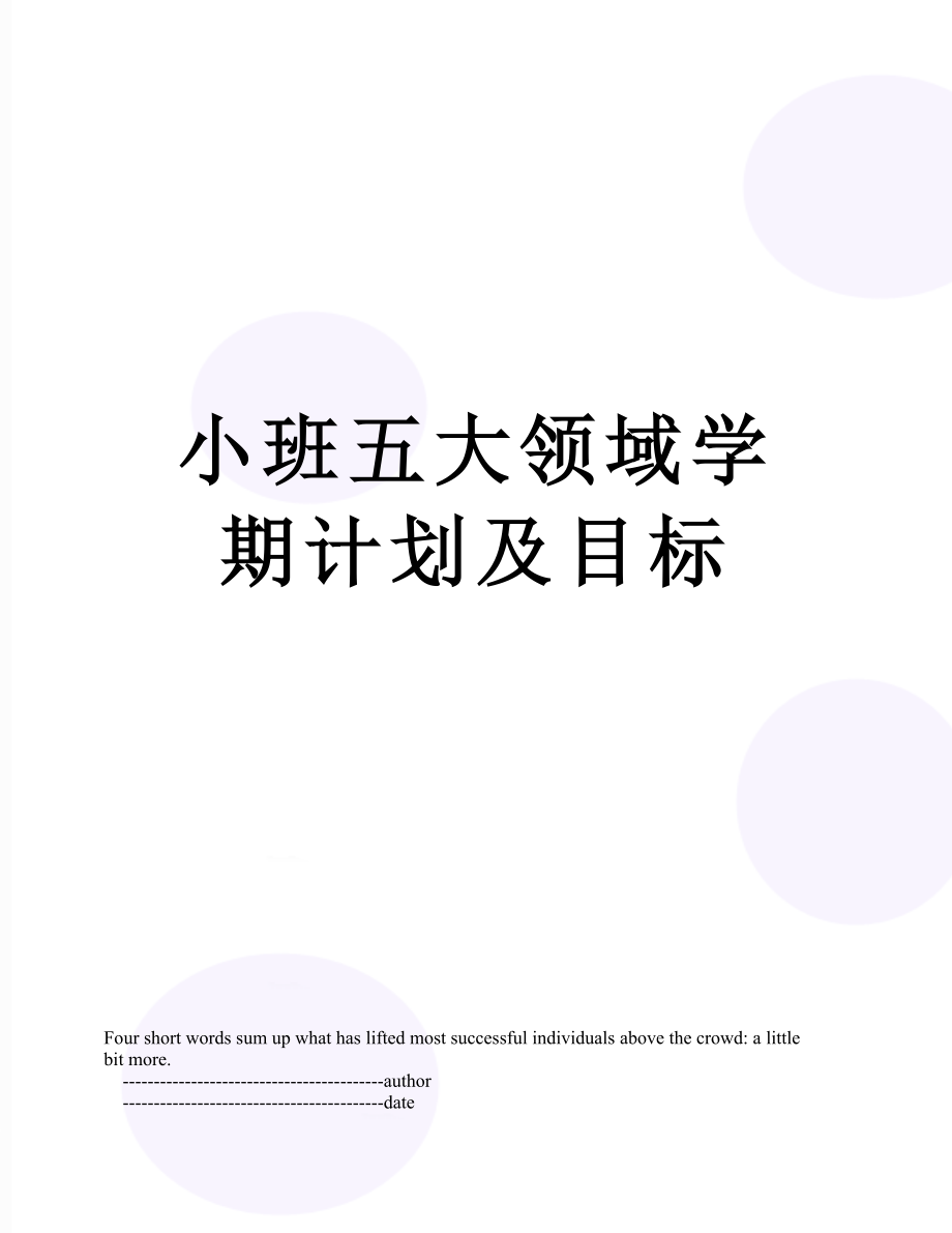 小班五大领域学期计划及目标.doc_第1页