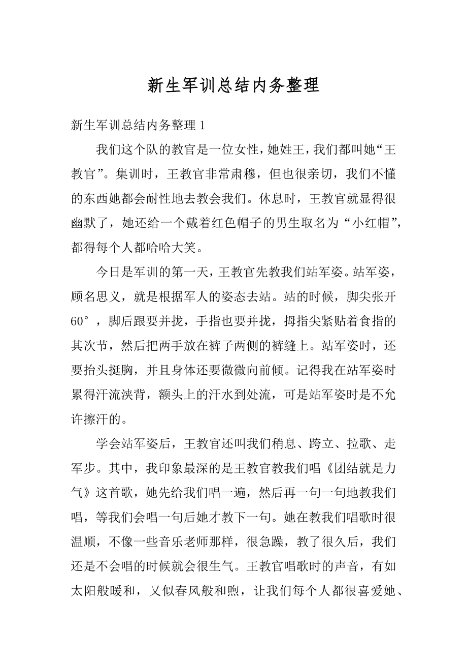 新生军训总结内务整理优质.docx_第1页