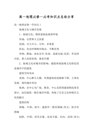 高一地理必修一必考知识点总结分享范本.docx