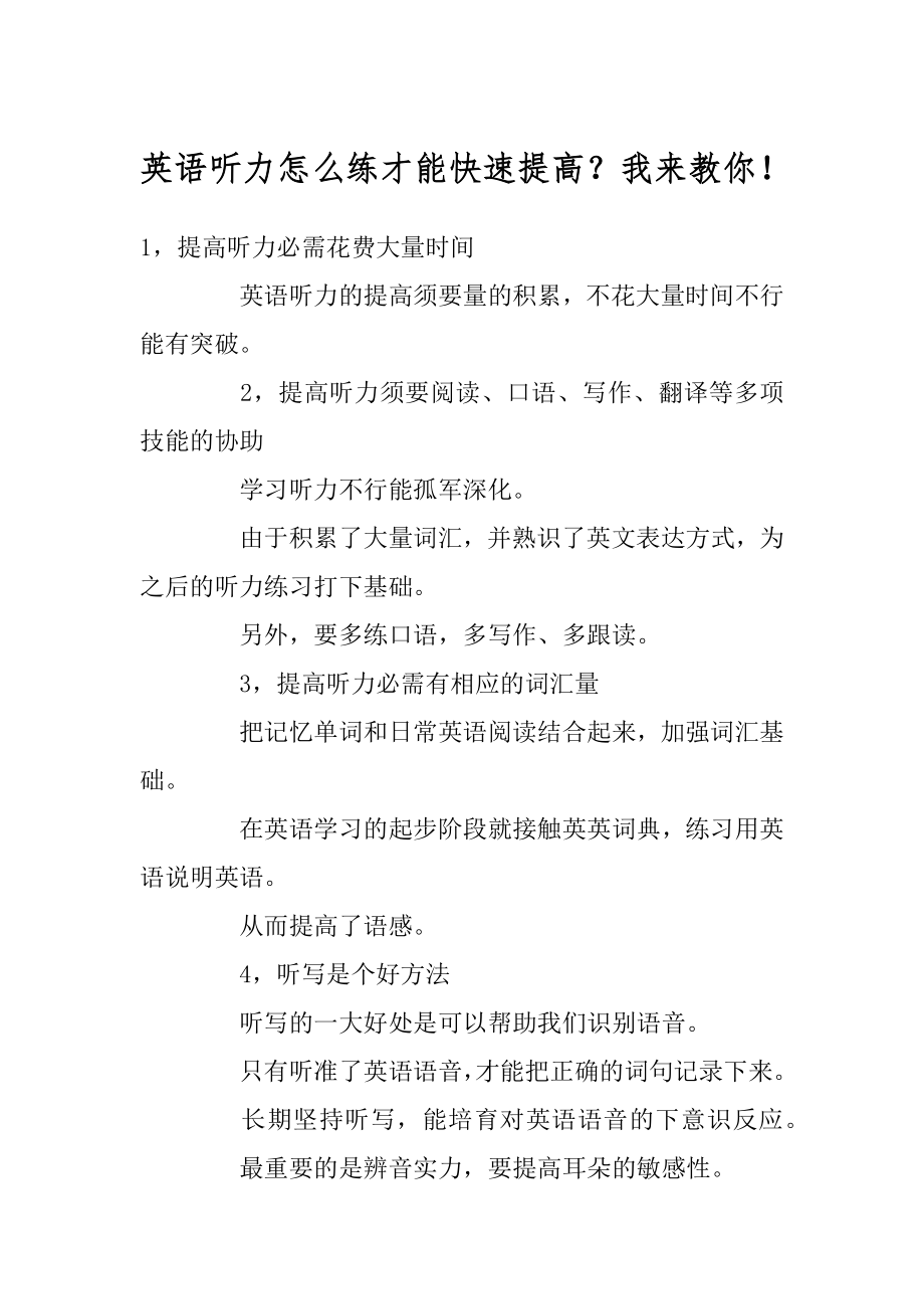 英语听力怎么练才能快速提高？我来教你！优质.docx_第1页