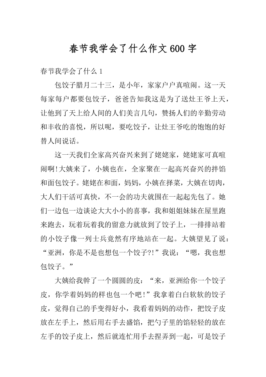 春节我学会了什么作文600字精选.docx_第1页