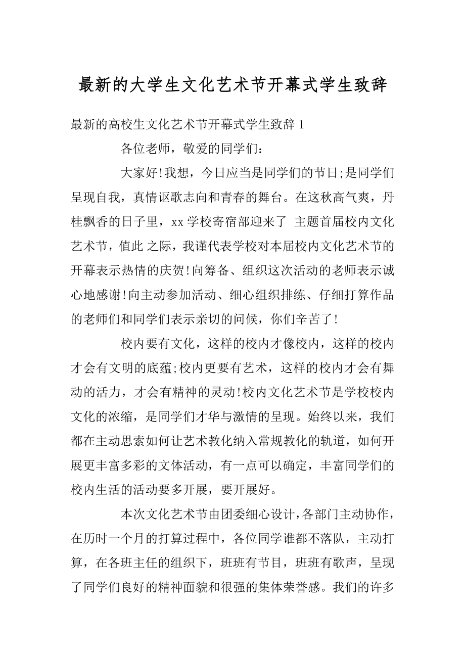 最新的大学生文化艺术节开幕式学生致辞范本.docx_第1页