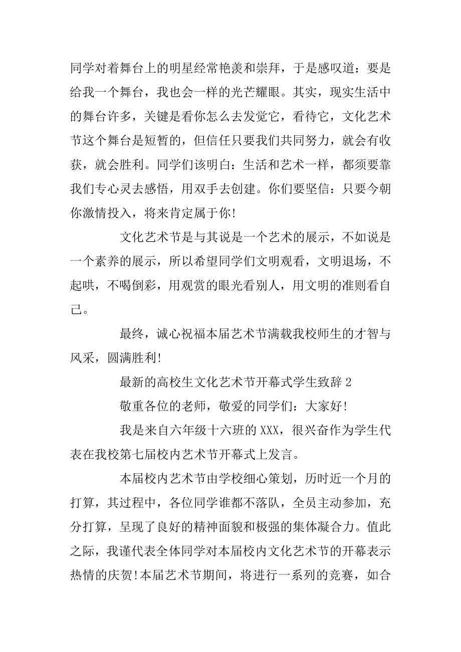 最新的大学生文化艺术节开幕式学生致辞范本.docx_第2页