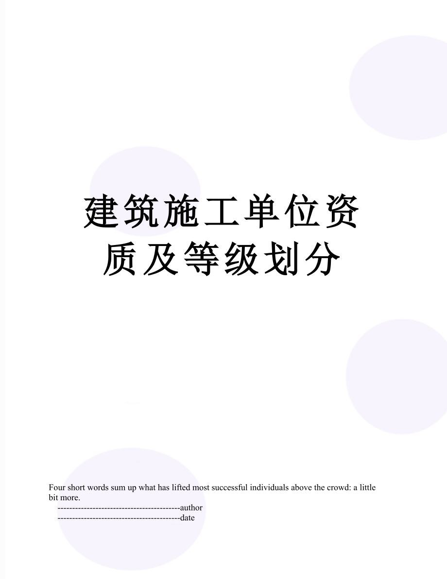 建筑施工单位资质及等级划分.doc_第1页