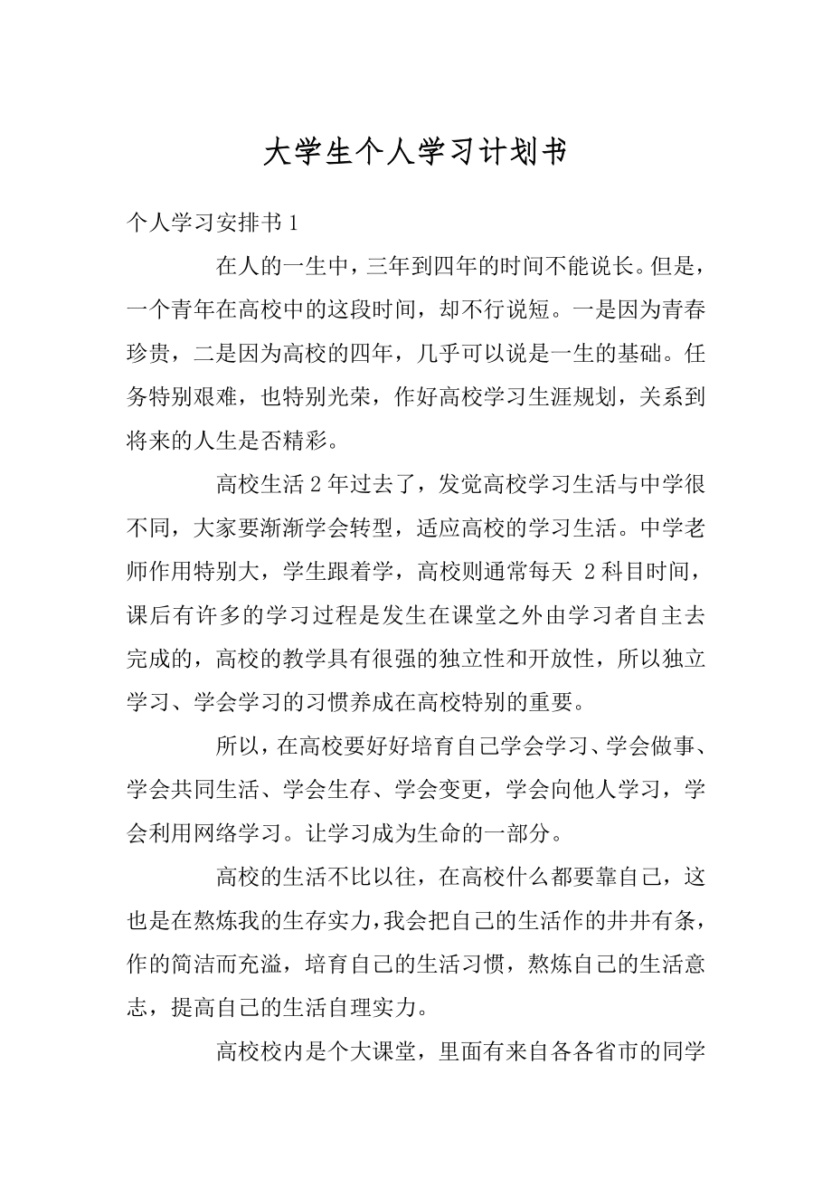 大学生个人学习计划书汇总.docx_第1页