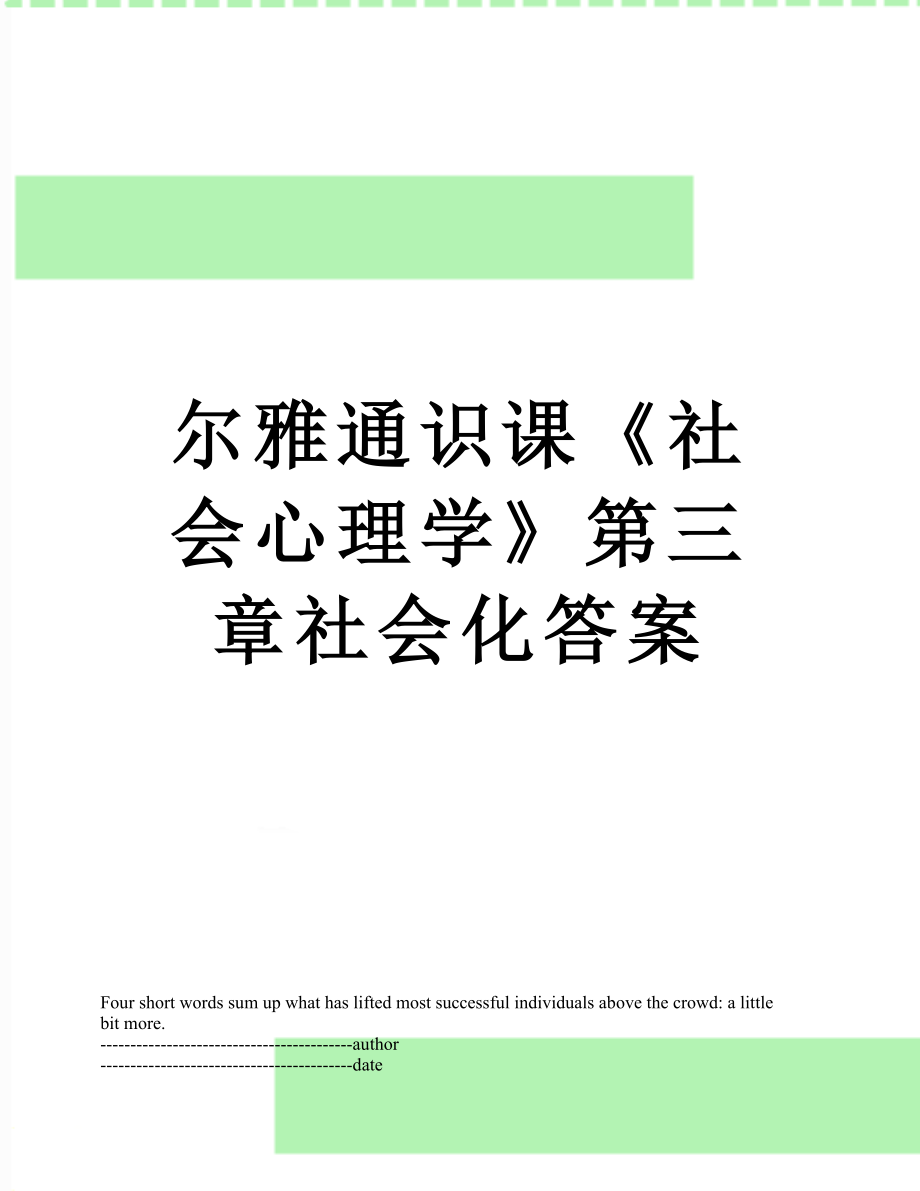 尔雅通识课《社会心理学》第三章社会化答案.docx_第1页