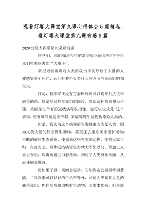 观看灯塔大课堂第九课心得体会5篇精选_看灯塔大课堂第九课有感5篇例文.docx