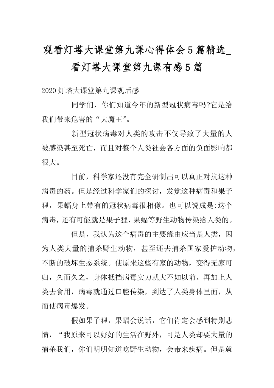 观看灯塔大课堂第九课心得体会5篇精选_看灯塔大课堂第九课有感5篇例文.docx_第1页