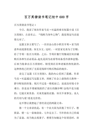 百万英镑读书笔记初中600字汇总.docx