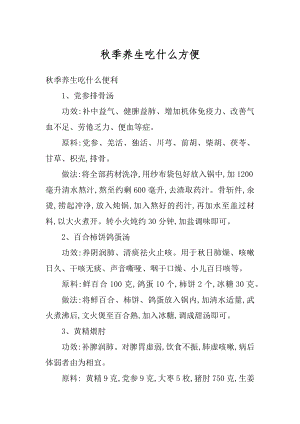 秋季养生吃什么方便汇编.docx