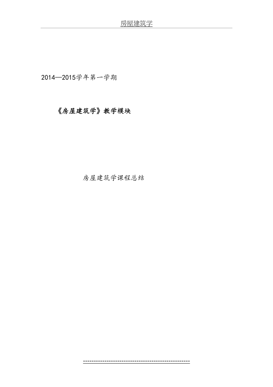 房屋建筑学课程小论文.doc_第2页