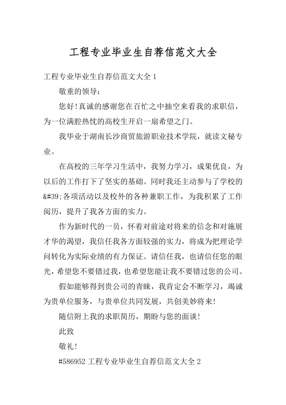 工程专业毕业生自荐信范文大全汇总.docx_第1页