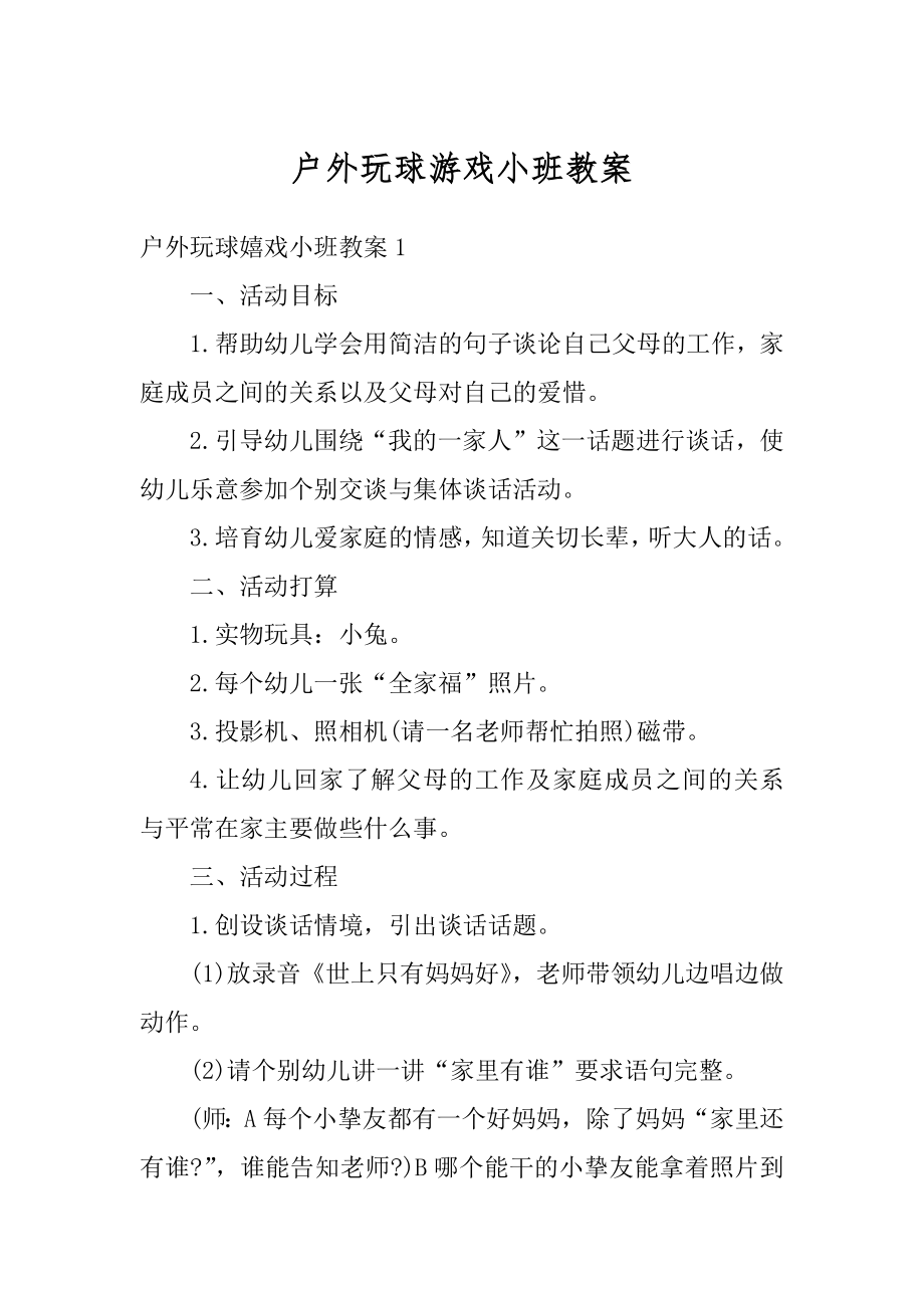 户外玩球游戏小班教案精品.docx_第1页