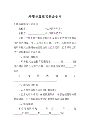 外墙吊篮租赁安全合同精编.docx