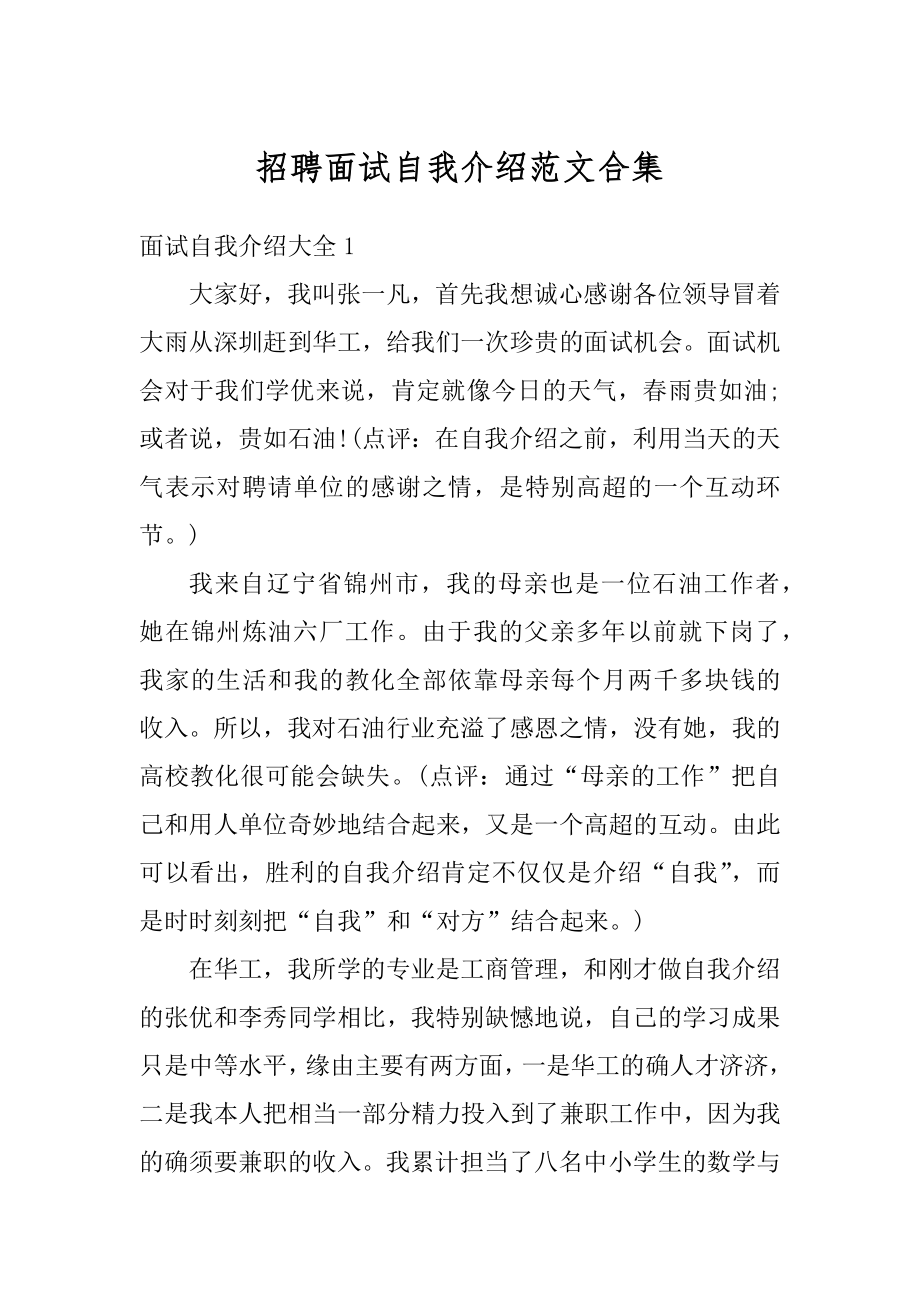 招聘面试自我介绍范文合集汇总.docx_第1页