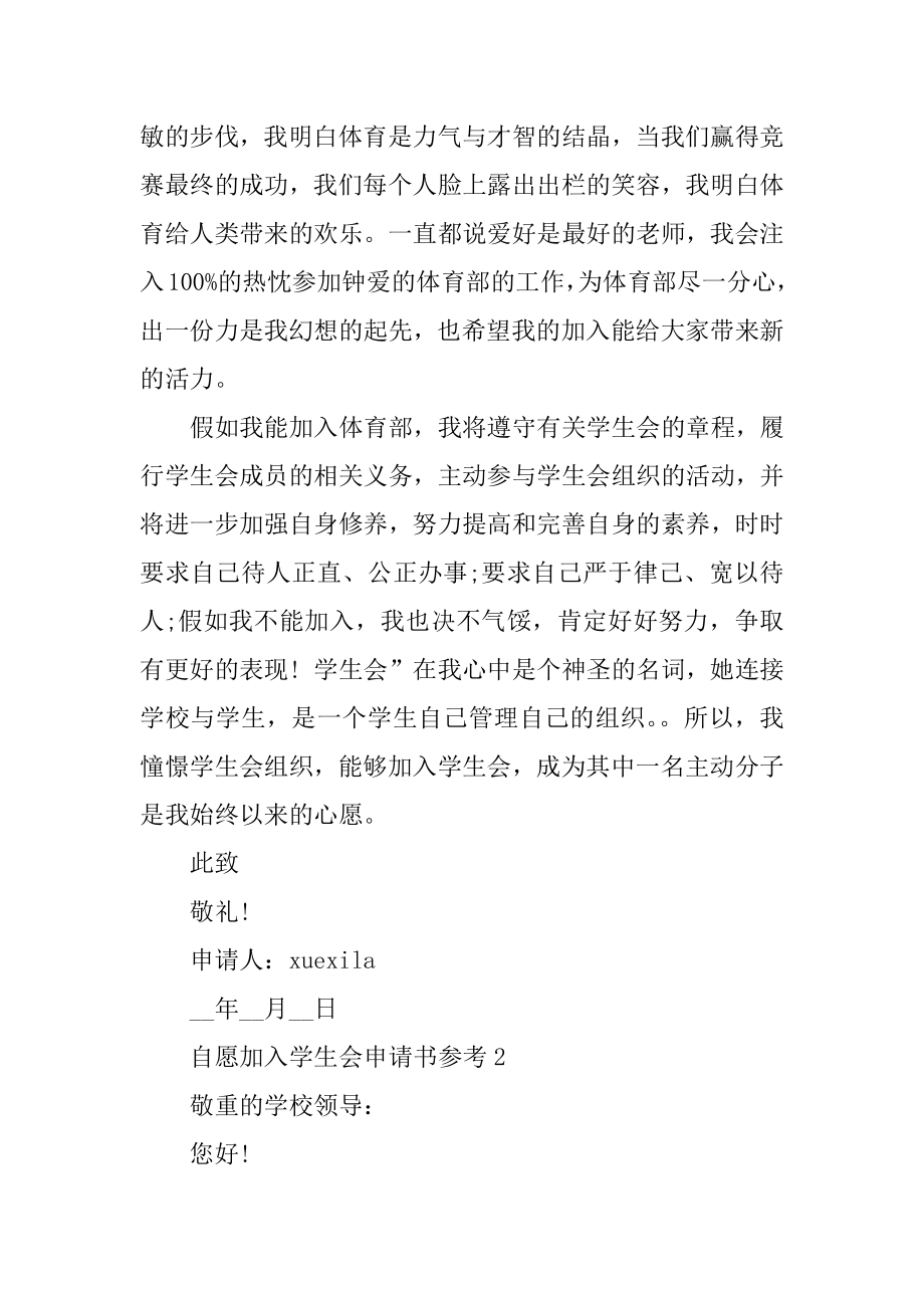 自愿加入学生会申请书参考精编.docx_第2页