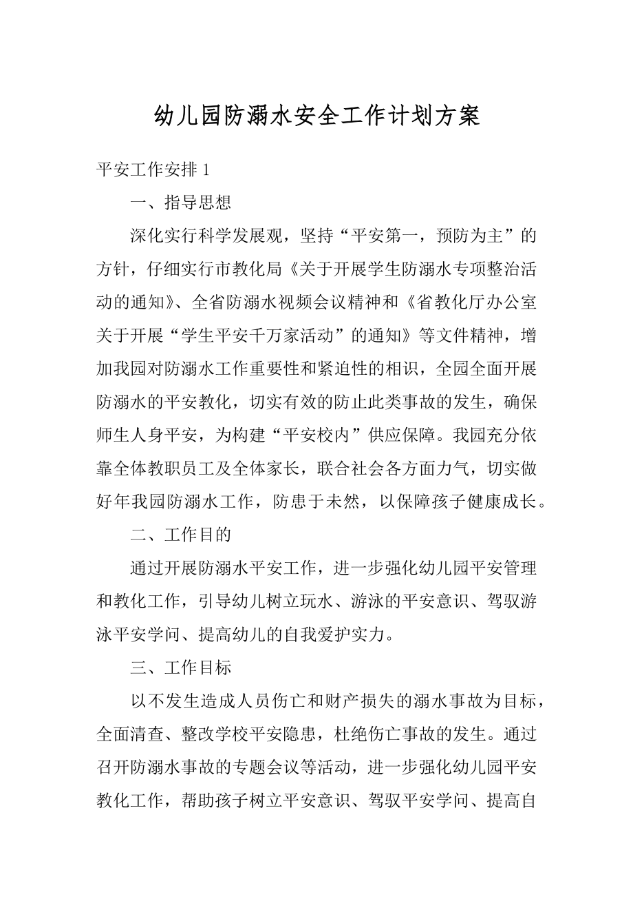 幼儿园防溺水安全工作计划方案优质.docx_第1页