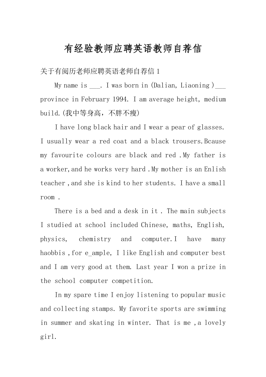 有经验教师应聘英语教师自荐信范例.docx_第1页