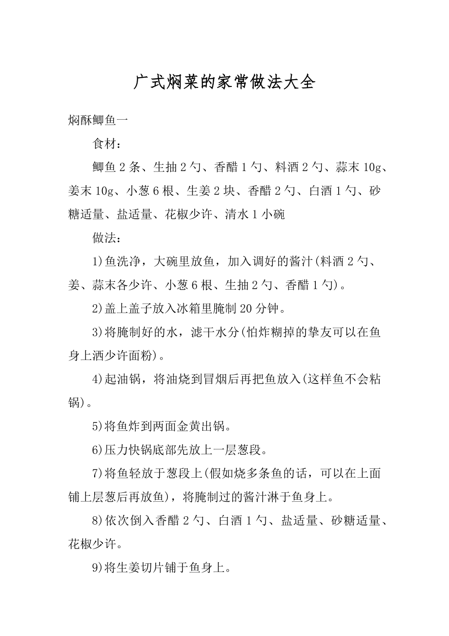 广式焖菜的家常做法大全优质.docx_第1页