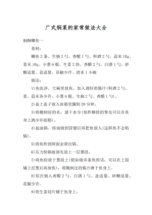 广式焖菜的家常做法大全优质.docx