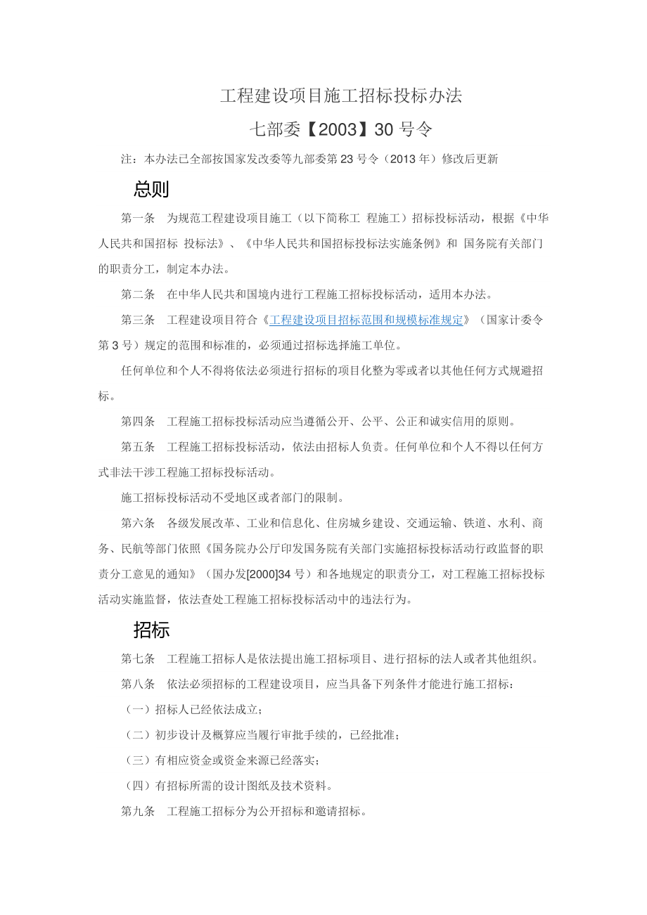 8.工程建设项目施工招标投标办法.pdf_第1页