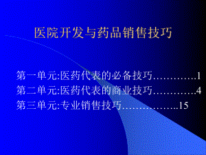 医院开发与药品销售技巧ppt课件.ppt