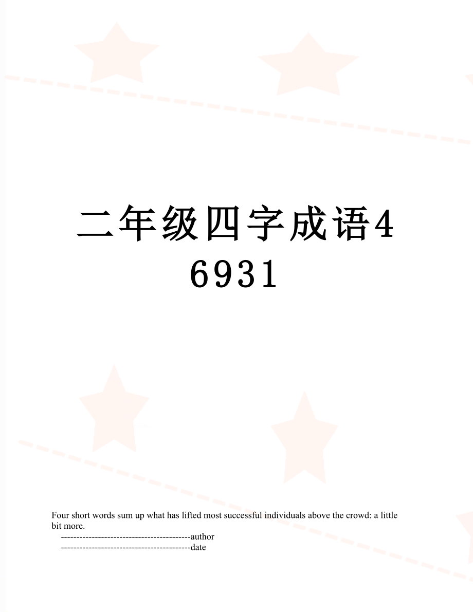 二年级四字成语46931.doc_第1页