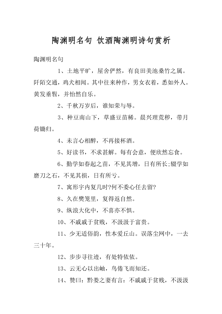 陶渊明名句 饮酒陶渊明诗句赏析汇编.docx_第1页