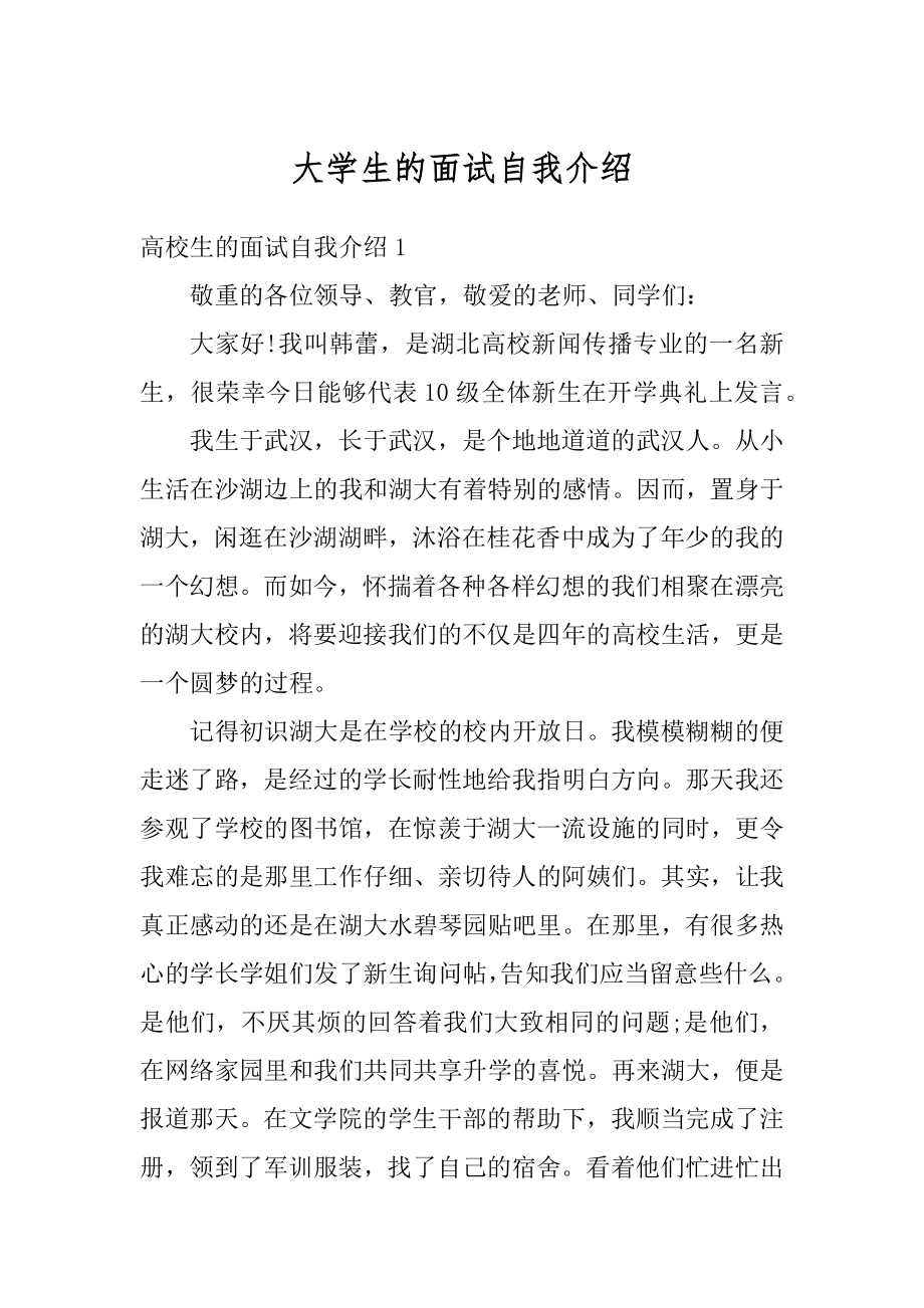 大学生的面试自我介绍汇总.docx_第1页