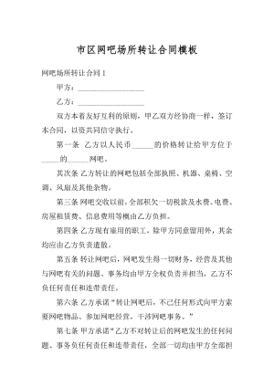 市区网吧场所转让合同模板范文.docx