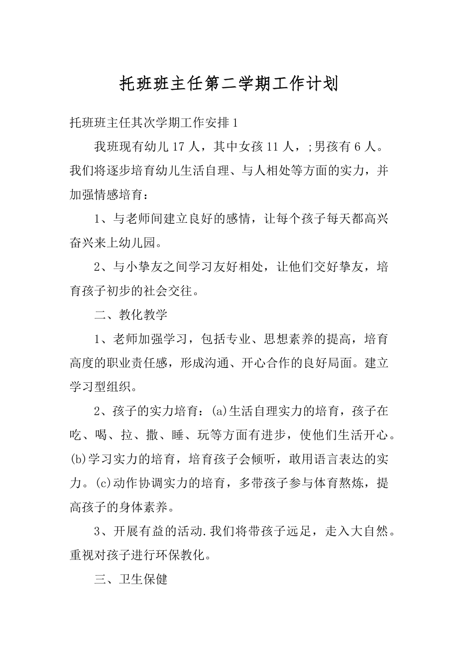 托班班主任第二学期工作计划优质.docx_第1页