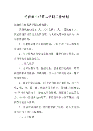 托班班主任第二学期工作计划优质.docx