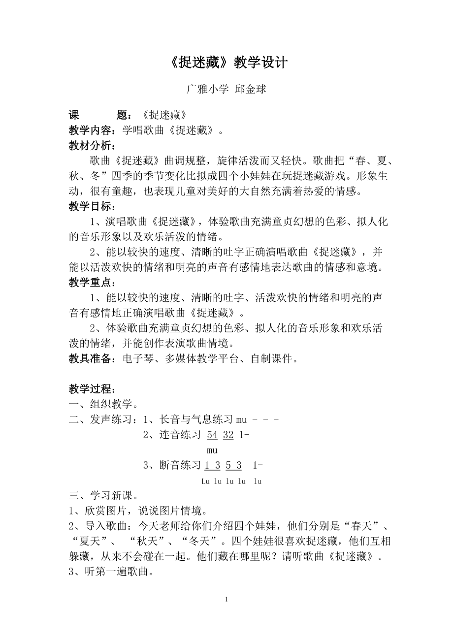 邱金球《捉迷藏》教学设计.doc_第1页