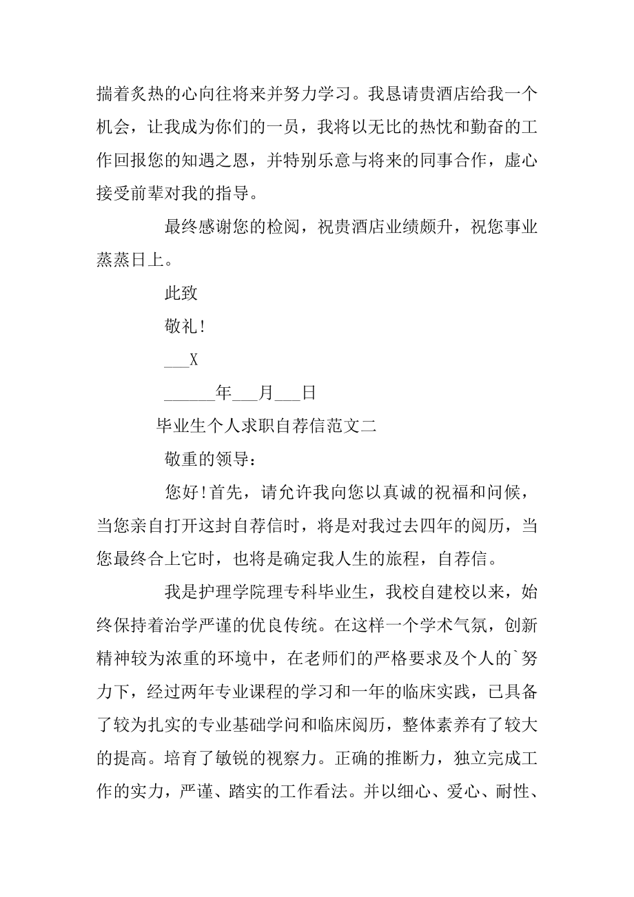 毕业生个人求职自荐信模板锦集最新精选范文五篇范本.docx_第2页