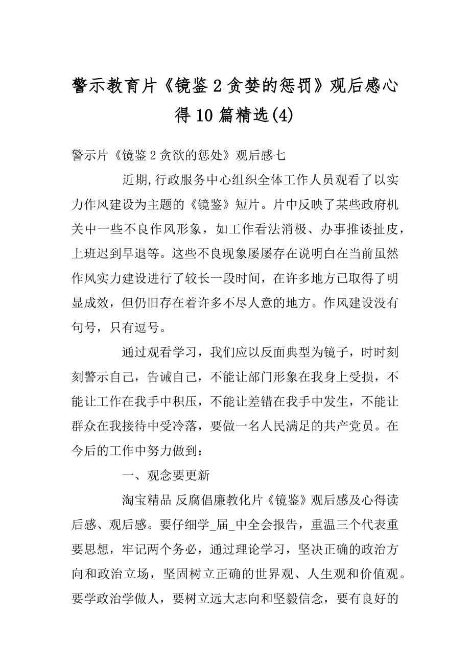 警示教育片《镜鉴2贪婪的惩罚》观后感心得10篇精选优质.docx_第1页