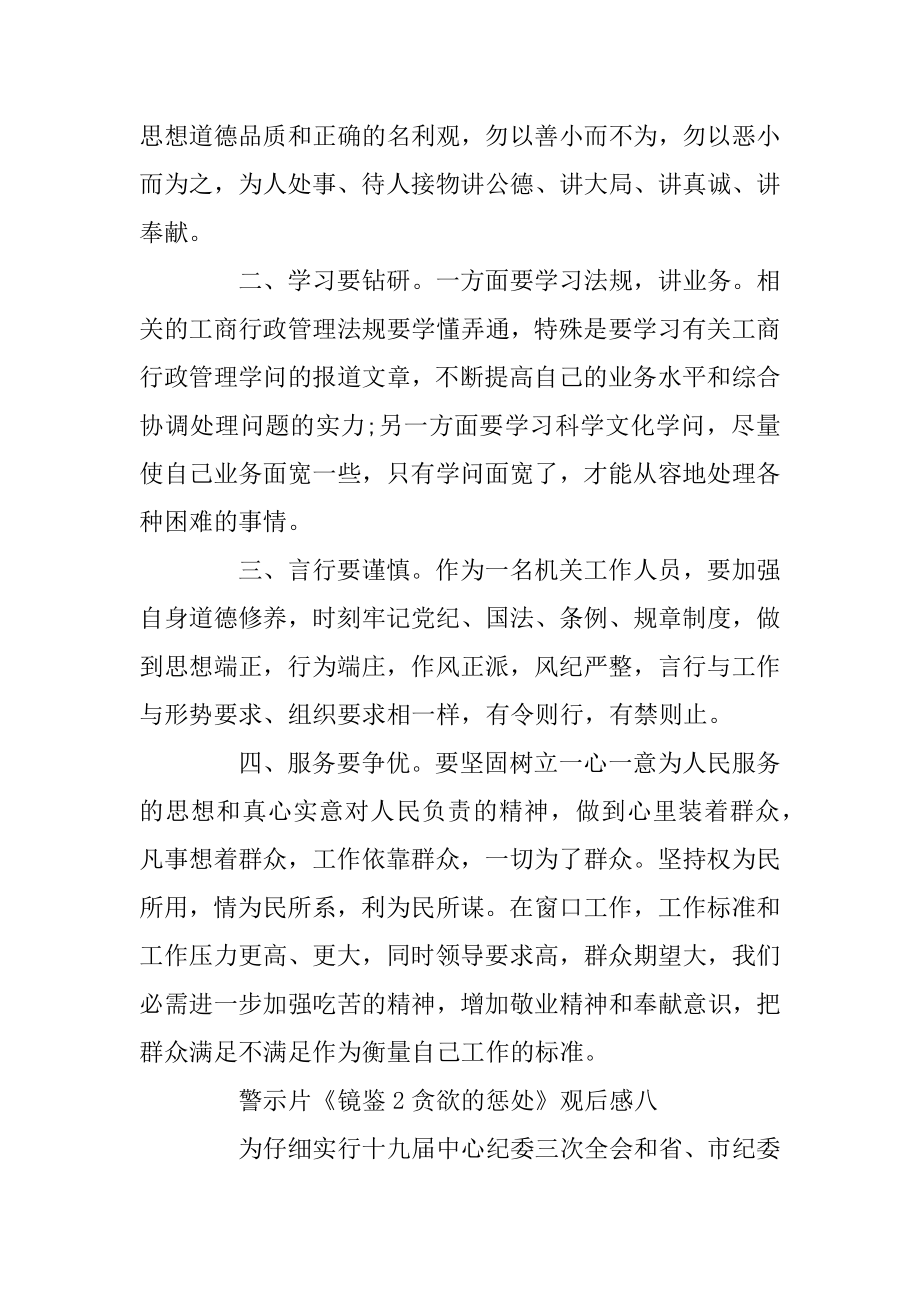 警示教育片《镜鉴2贪婪的惩罚》观后感心得10篇精选优质.docx_第2页