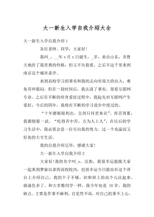 大一新生入学自我介绍大全优质.docx