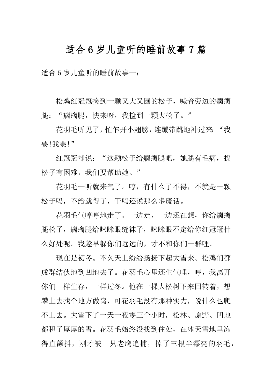 适合6岁儿童听的睡前故事7篇范本.docx_第1页